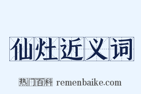 仙灶近义词是什么意思的图片